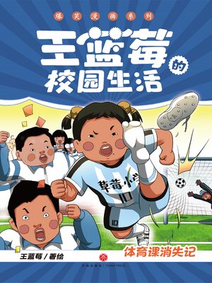 cover image of 体育课消失记